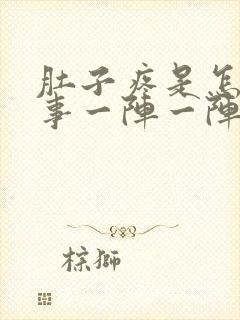 肚子疼是怎么回事一阵一阵的疼想吐