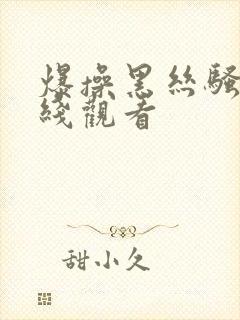 爆操黑丝骚货在线观看