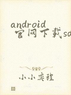 android 官网下载sdk