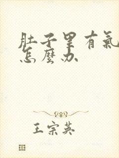 肚子里有气绞痛怎么办