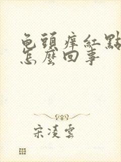 龟头痒红点脱皮怎么回事