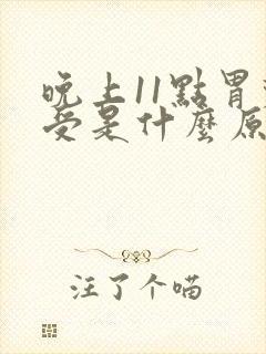 晚上11点胃难受是什么原因封面