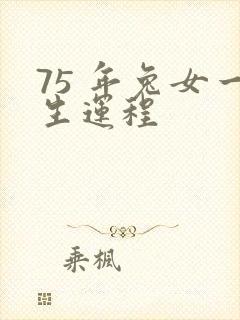 75 年兔女一生运程