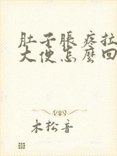 肚子胀疼拉不出大便怎么回事