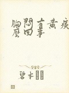 胸闷有黄痰是怎么回事