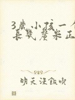 3岁小孩一个月长几厘米正常