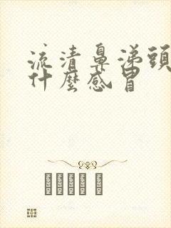 流清鼻涕头晕是什么感冒