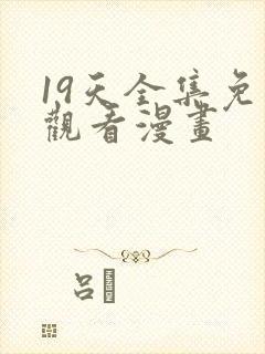 19天全集免费观看漫画