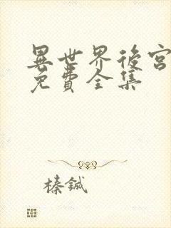 异世界后宫物语免费全集封面