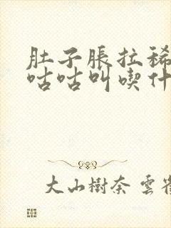 肚子胀拉稀水还咕咕叫吃什么药