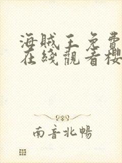 海贼王免费全集在线观看樱花动漫