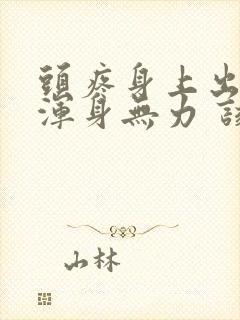 头疼身上出虚汗浑身无力 该怎么办