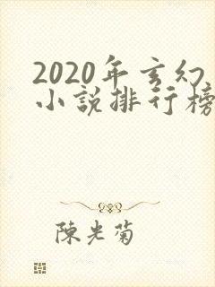 2020年玄幻小说排行榜前十名完结