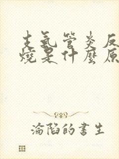 支气管炎反复低烧是什么原因引起的