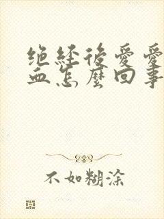 绝经后爱爱后有血怎么回事封面