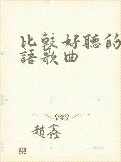 比较好听的闽南语歌曲封面