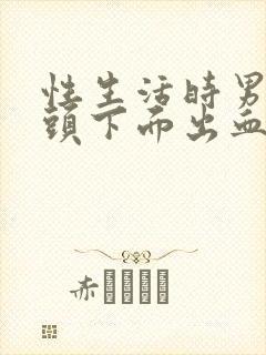 性生活时男性龟头下面出血是怎么回事