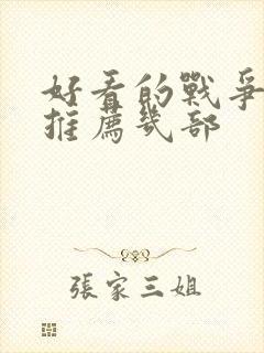 好看的战争电影推荐几部