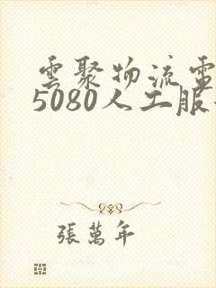 云聚物流电话95080人工服务