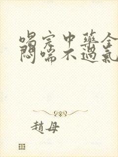 喝完中药全天胸闷喘不过气