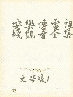 安乐传电视剧在线观看全集免费泰剧网