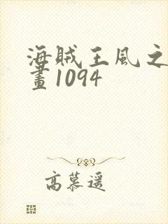 海贼王风之动漫画1094