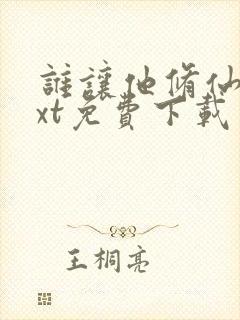 谁让他修仙的txt免费下载封面