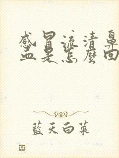 感冒流清鼻涕带血是怎么回事