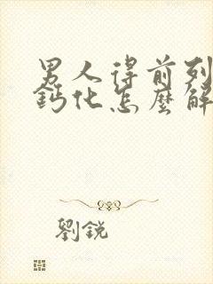 男人得前列腺有钙化怎么解决比较好封面