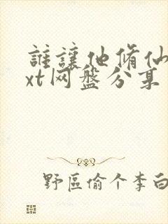 谁让他修仙的txt网盘分享