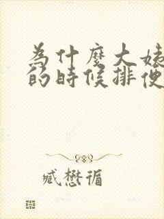 为什么大姨妈来的时候排便特别顺畅封面