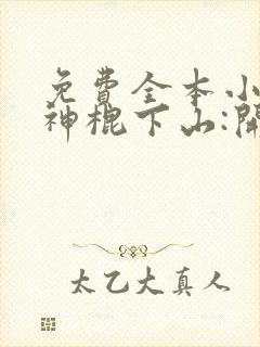 免费全本小说,神棍下山:开局成天师