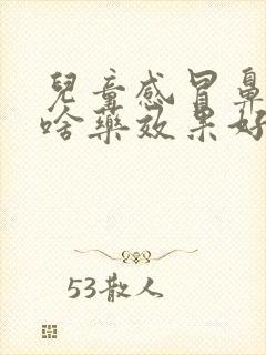 儿童感冒鼻塞吃啥药效果好