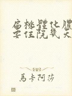 扁桃体化脓了需要住院几天