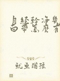 月经干净几天了白带怎么有血封面