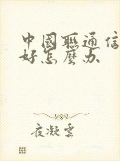 中国联通信号不好怎么办