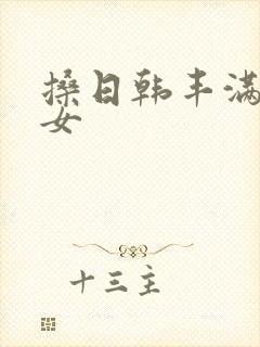 搡日韩丰满老熟女