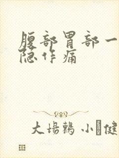 腹部胃部一直隐隐作痛