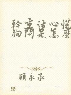 干重活心慌气短胸闷是怎么回事