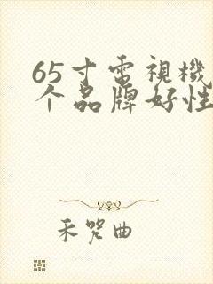 65寸电视机哪个品牌好性价比高