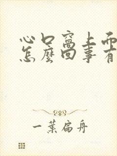 心口窝上面疼是怎么回事有时还胸闷气短