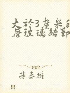 大于3厘米的肺磨玻璃结节怎么办封面