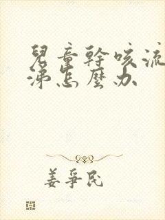 儿童干咳流清鼻涕怎么办