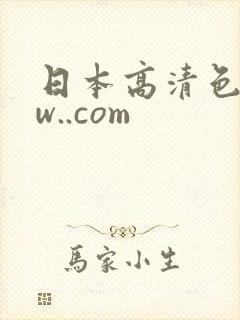 日本高清色www..com