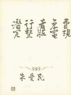 潜行者免费观看完整版电视剧全集