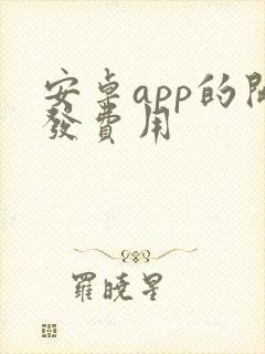 安卓app的开发费用