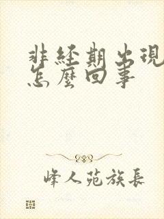 非经期出现血块怎么回事