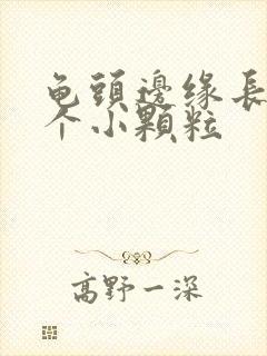 龟头边缘长了一个小颗粒