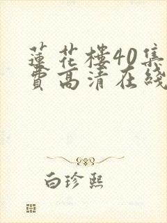 莲花楼40集免费高清在线观看