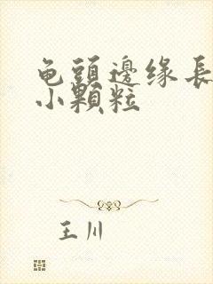 龟头边缘长一圈小颗粒